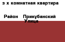 з-х комнатная квартира  › Район ­ Прикубанский › Улица ­ 40 лет Победы › Дом ­ 33/6 › Общая площадь ­ 98 › Цена ­ 6 000 000 - Краснодарский край, Краснодар г. Недвижимость » Квартиры продажа   